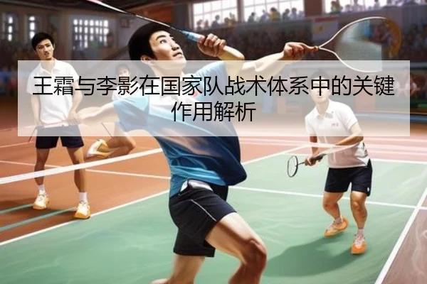 王霜与李影在国家队战术体系中的关键作用解析